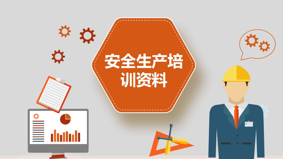 安全生产安全施工培训51.pptx_第1页