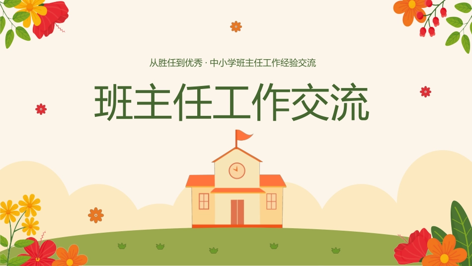 班主任工作经验交流103.pptx_第1页