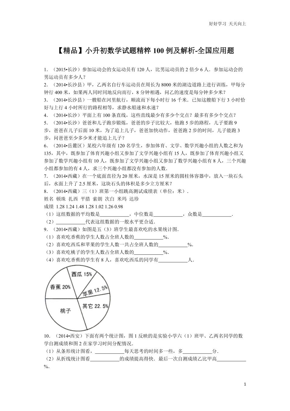 【精品】小升初数学试题精粹100例及解析全国应用题(1).pdf_第1页