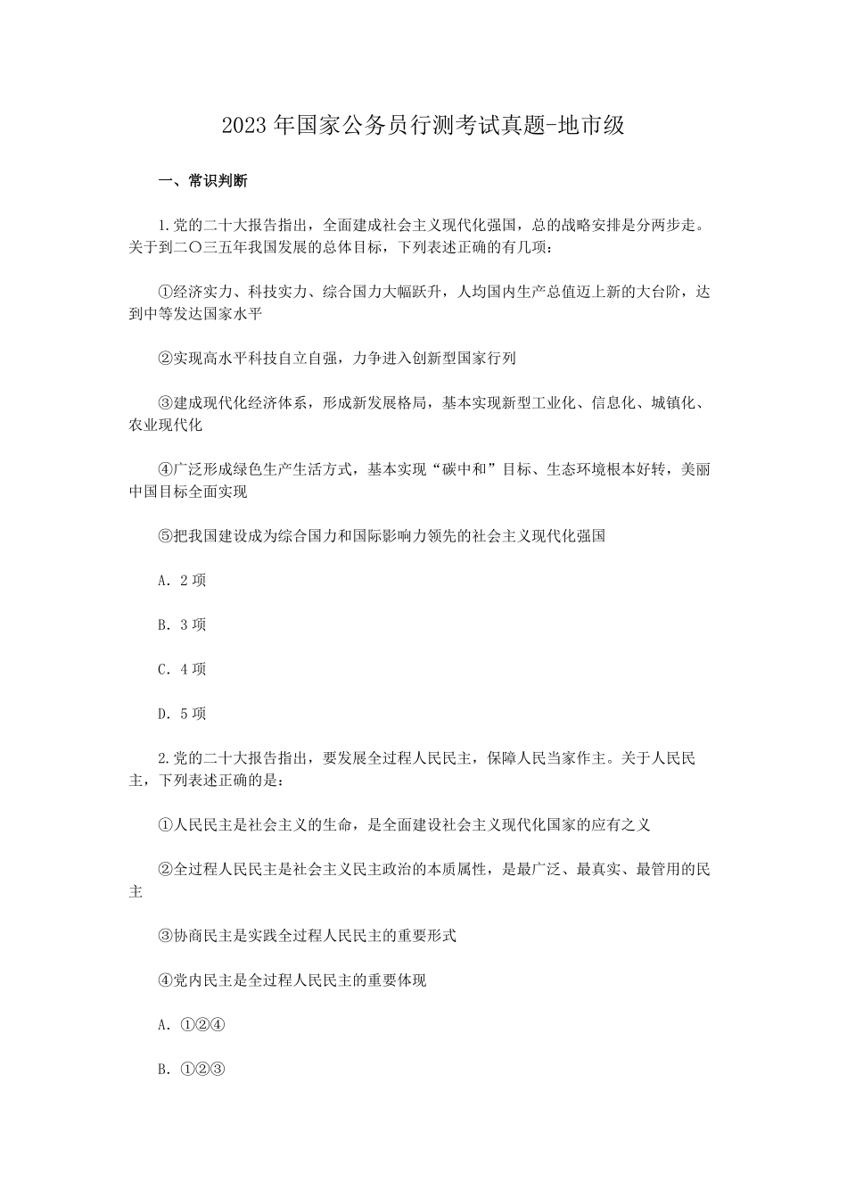 2023年国家公务员行测考试真题-地市级.pdf_第1页