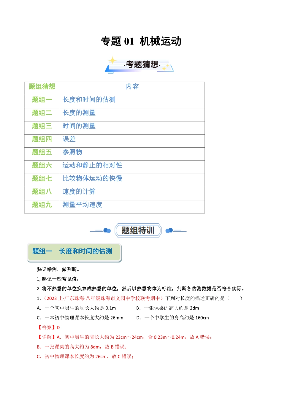 专题01机械运动【考题猜想】解析版八年级物理上册期末考点大串讲人教版.pdf_第1页