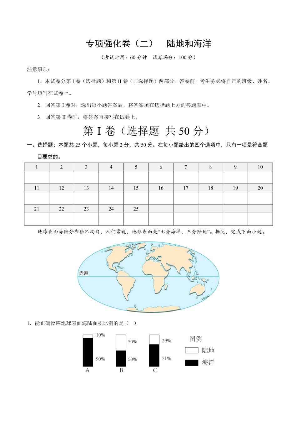 专项强化卷二陆地和海洋七年级地理上册期末必刷题型优选卷人教版解析版.pdf_第1页