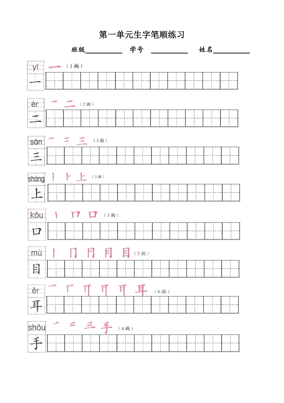 部编版一年级语文上全册生字笔顺描红字帖.pdf_第1页