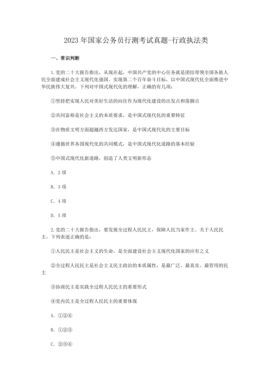 2023年国家公务员行测考试真题-行政执法类.pdf_第1页