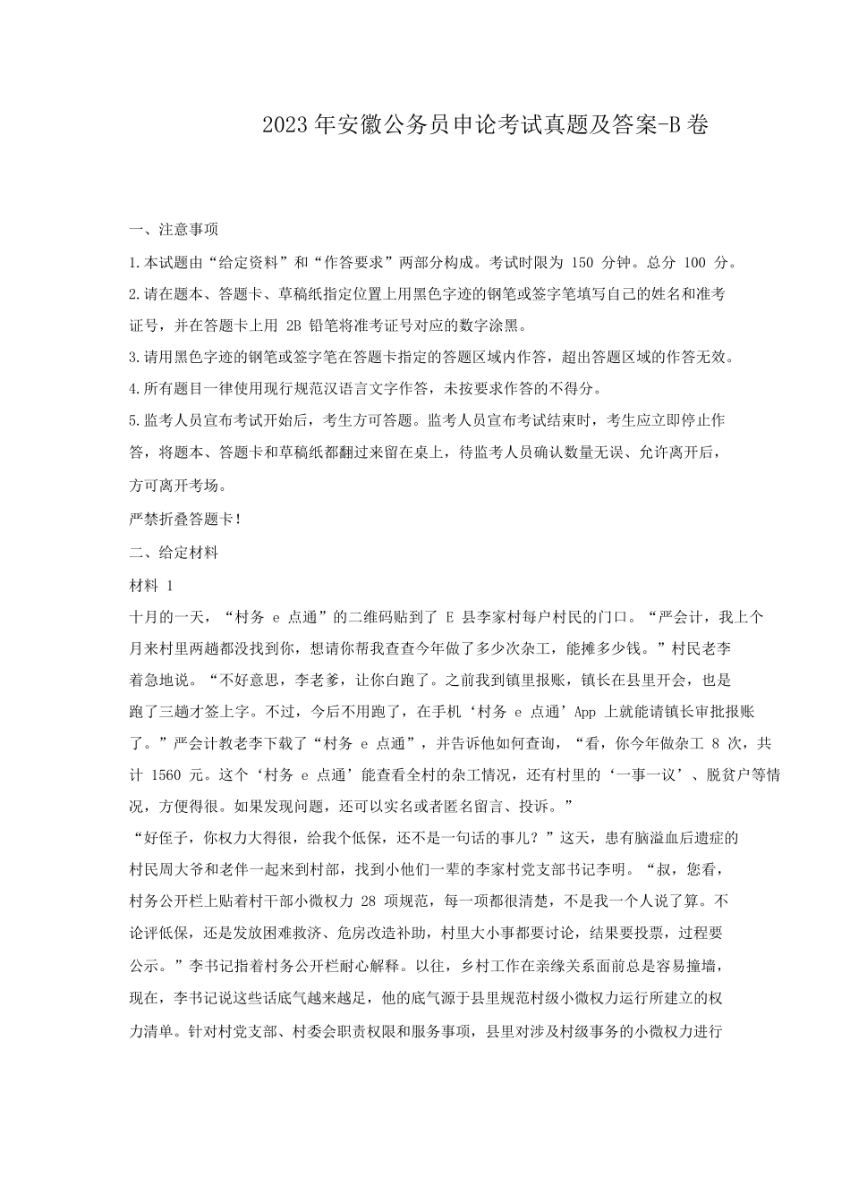 2023年安徽公务员申论考试真题及答案-B卷.pdf_第1页
