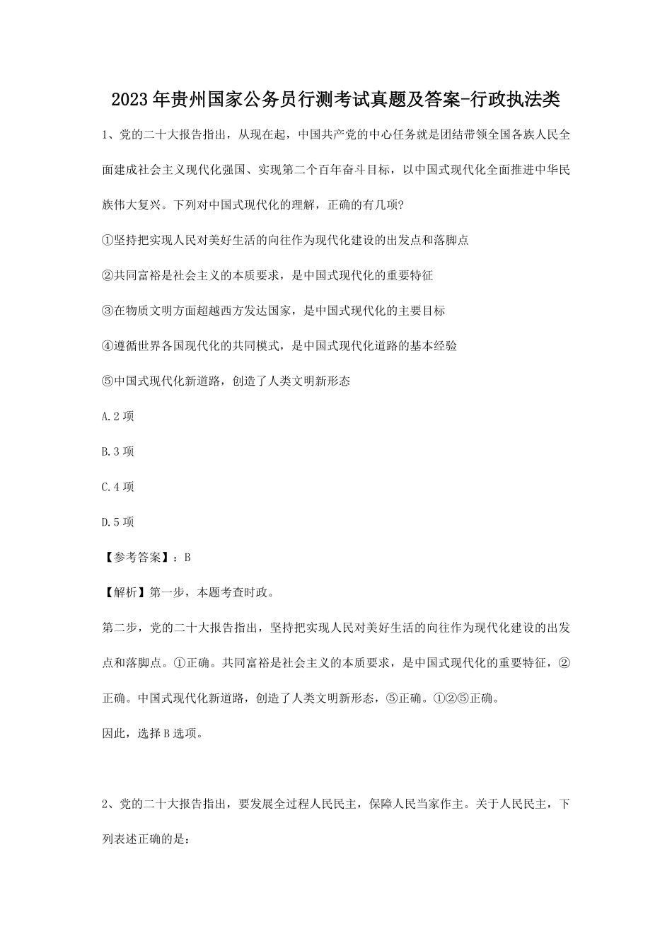 2023年贵州国家公务员行测考试真题及答案-行政执法类.pdf_第1页