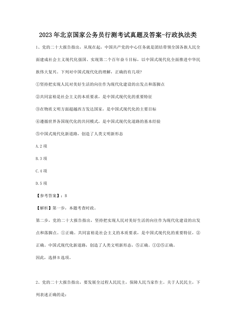 2023年北京国家公务员行测考试真题及答案-行政执法类.pdf_第1页