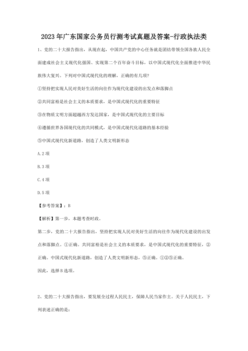 2023年广东国家公务员行测考试真题及答案-行政执法类.pdf_第1页