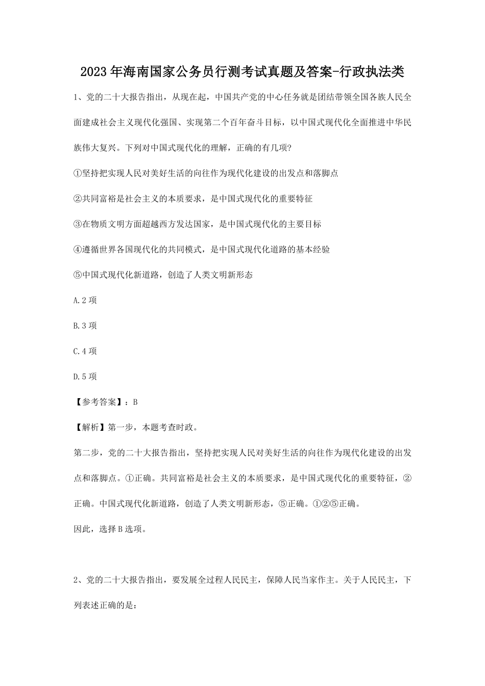 2023年海南国家公务员行测考试真题及答案-行政执法类.pdf_第1页