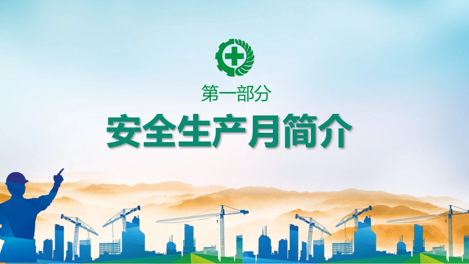 安全生产月安全施工培训51.pptx_第3页