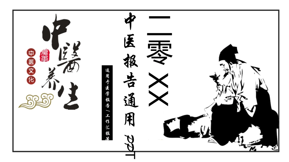 中医药文化养生针灸刮痧72.pptx_第1页