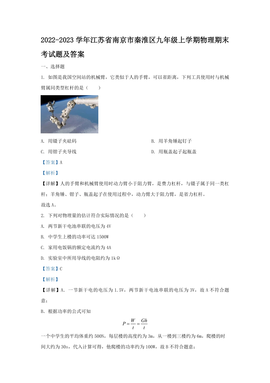 2022-2023学年江苏省南京市秦淮区九年级上学期物理期末考试题及答案.pdf_第1页