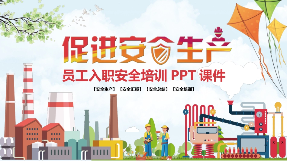 安全生产安全施工培训52.pptx_第1页