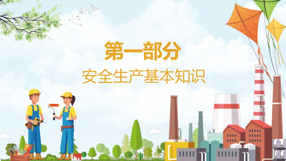安全生产安全施工培训52.pptx_第3页