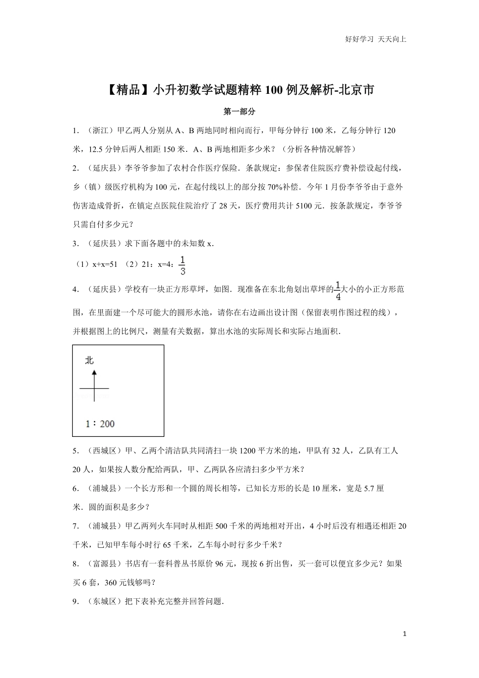 【精品】小升初数学试题精粹100例及解析北京市.pdf_第1页