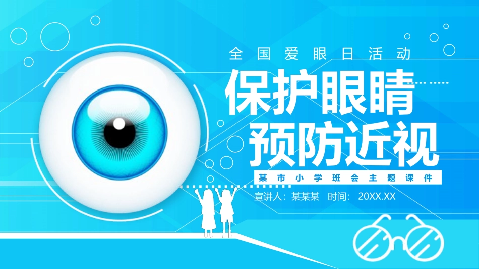 爱眼日 保护眼睛 科学用眼 预防近视24.pptx_第1页