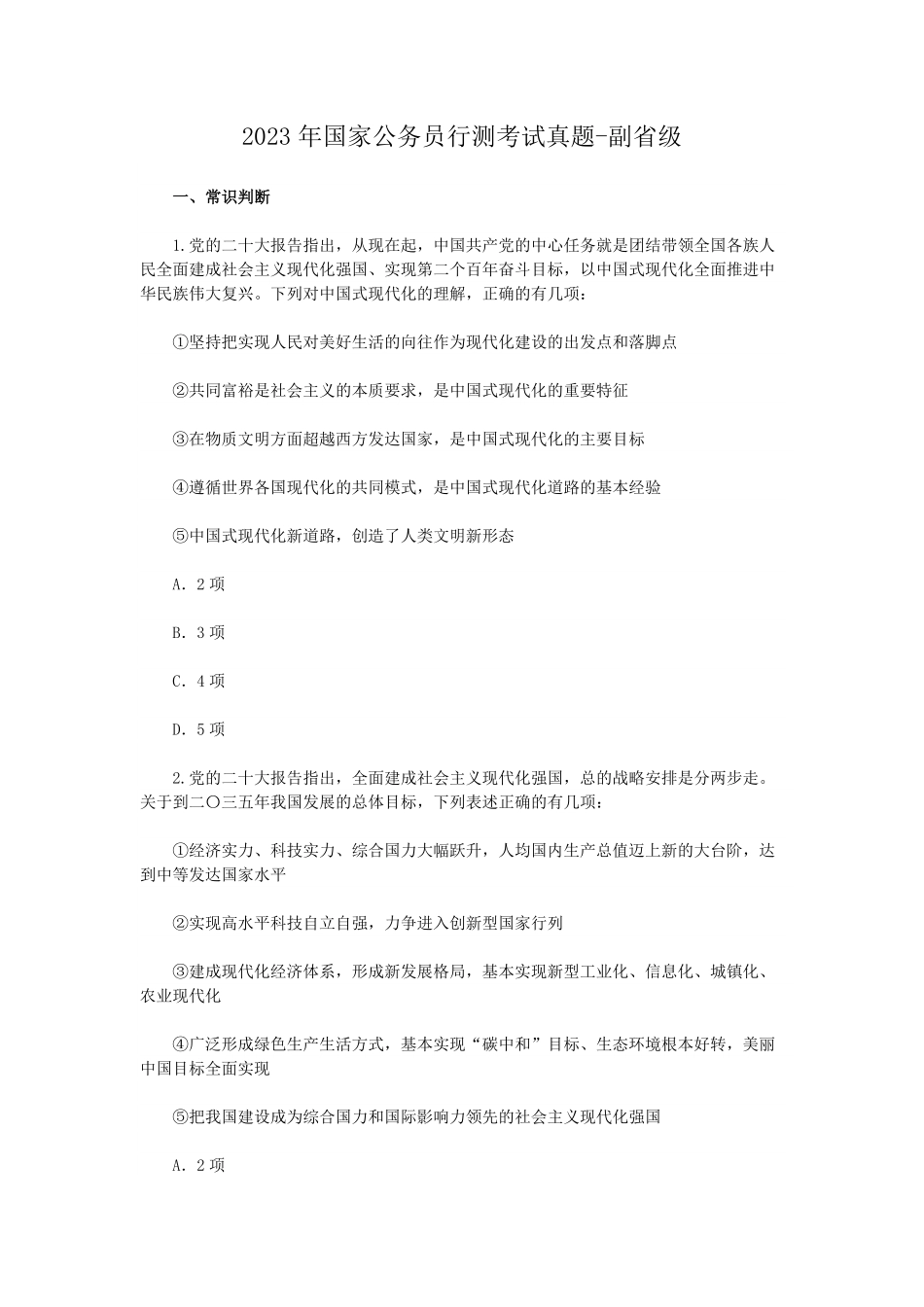 2023年国家公务员行测考试真题-副省级.pdf_第1页