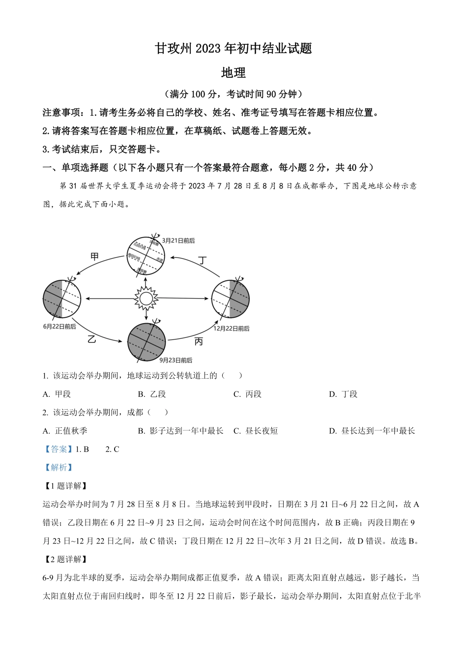 精品解析：2023年四川省甘孜州中考地理真题解析版.pdf_第1页