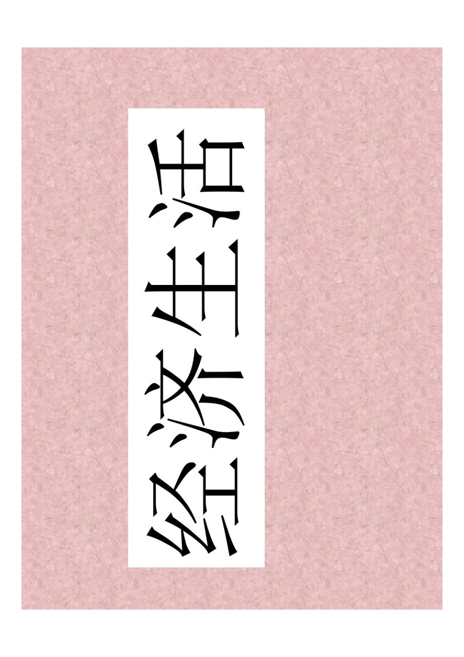 高中政治全部高考考点知识树共22页.pdf_第1页