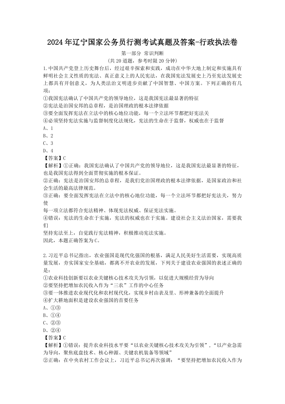 2024年辽宁国家公务员行测考试真题及答案-行政执法卷.pdf_第1页