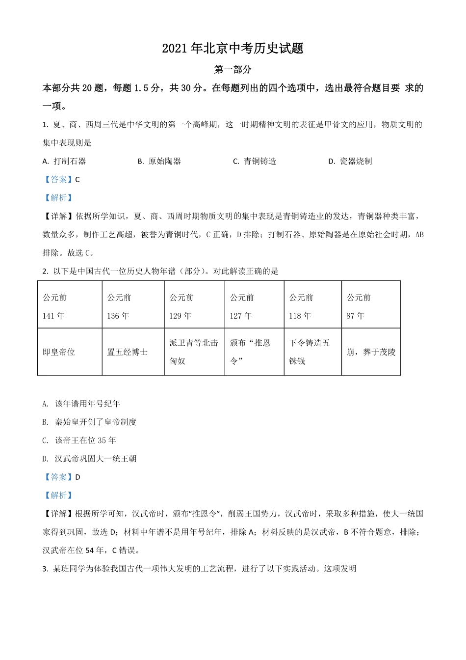 北京市2021年中考历史试卷解析版.pdf_第1页