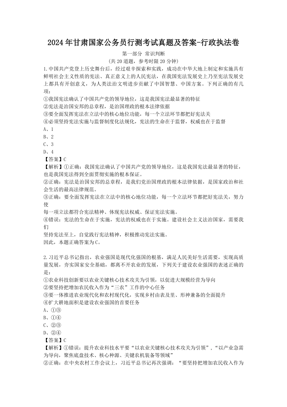 2024年甘肃国家公务员行测考试真题及答案-行政执法卷.pdf_第1页