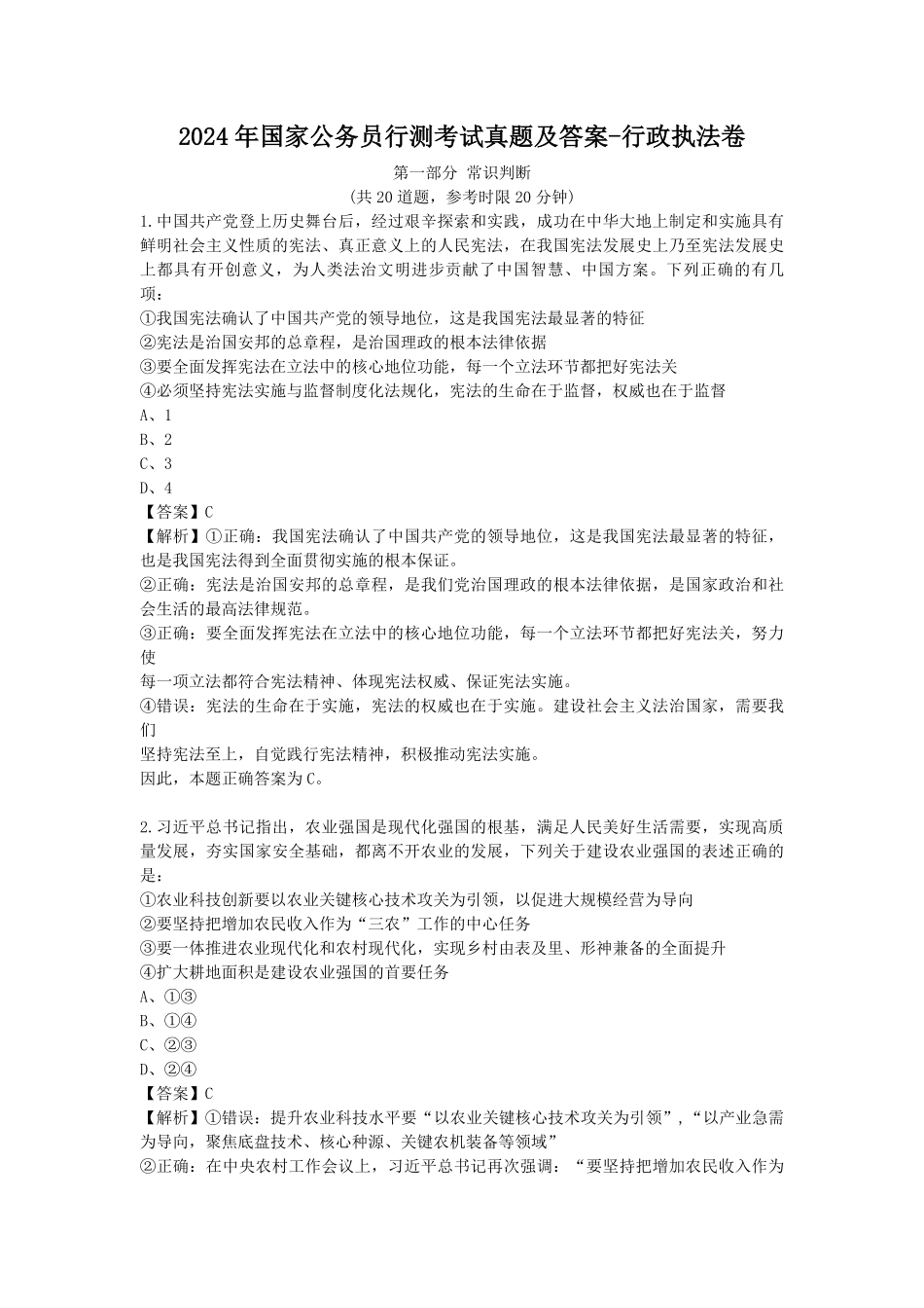 2024年国家公务员行测考试真题及答案-行政执法卷.pdf_第1页