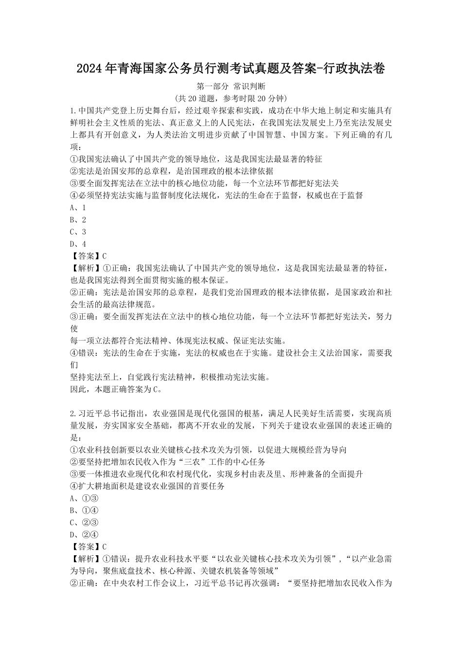 2024年青海国家公务员行测考试真题及答案-行政执法卷.pdf_第1页