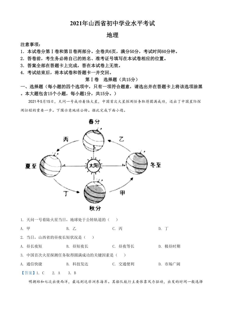 2021年山西省阳泉市中考地理真题含答案.pdf_第1页