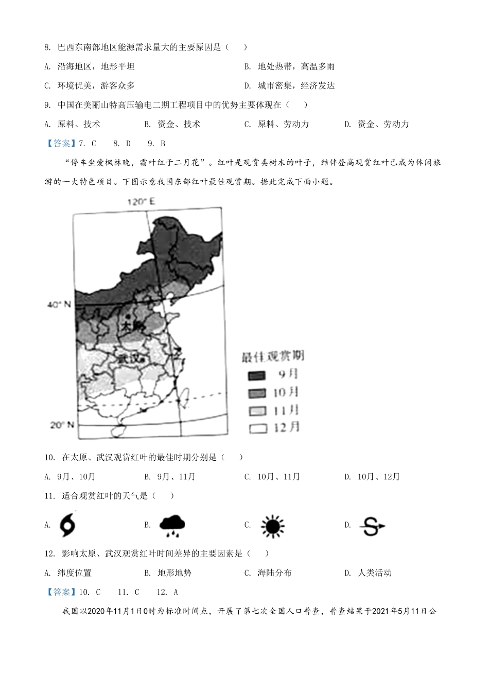 2021年山西省阳泉市中考地理真题含答案.pdf_第3页