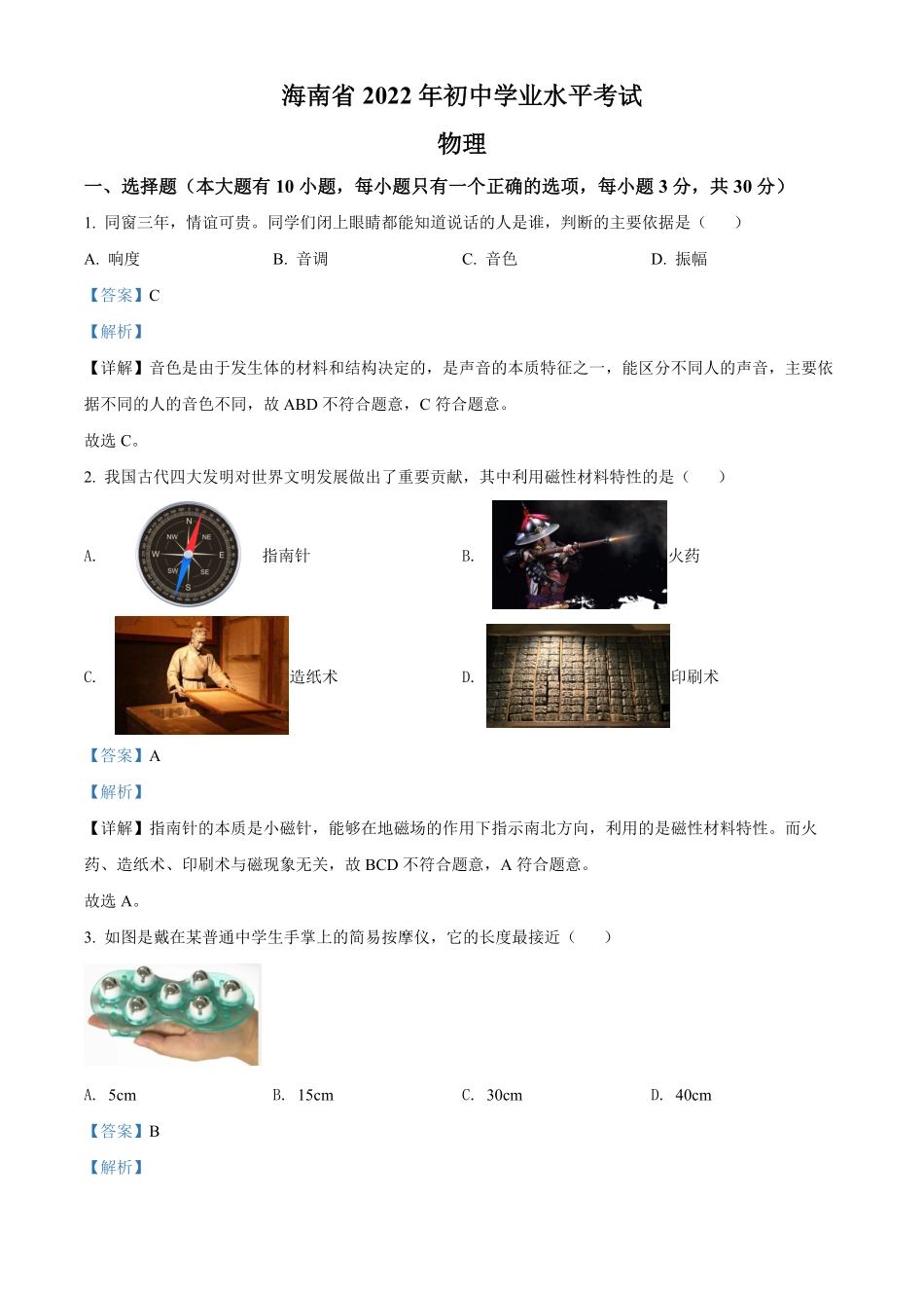 精品解析：2022年海南省中考物理试卷解析版.pdf_第1页