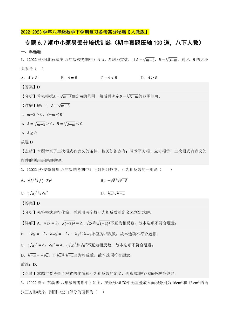 部编数学八年级下册专题6.7期中小题易丢分培优训练期中真题压轴100道，八下册人教2023复习备考解析版【人教版】含答案.pdf_第1页