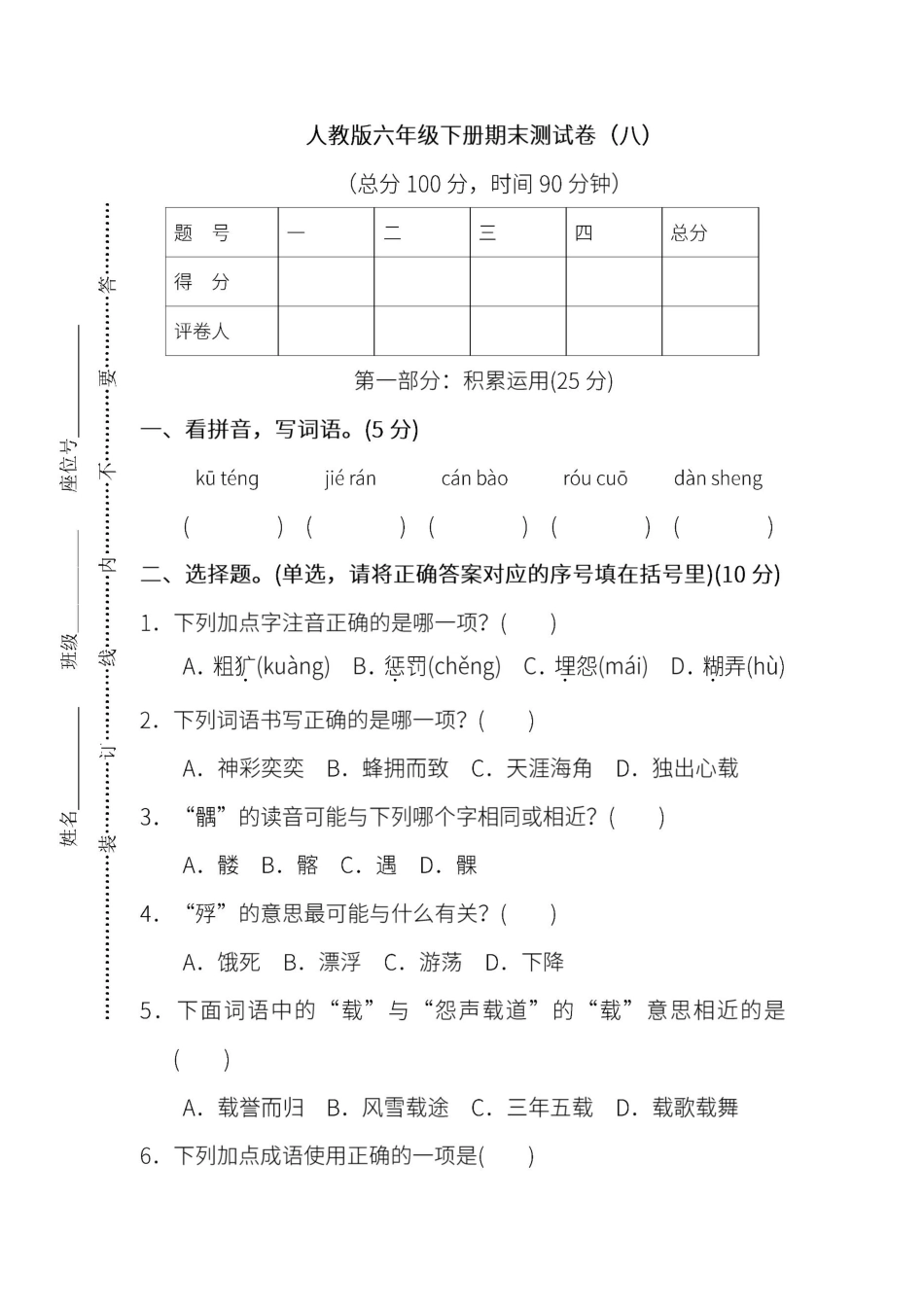 人教版语文六年级下册期末测试卷八附答案.pdf_第1页