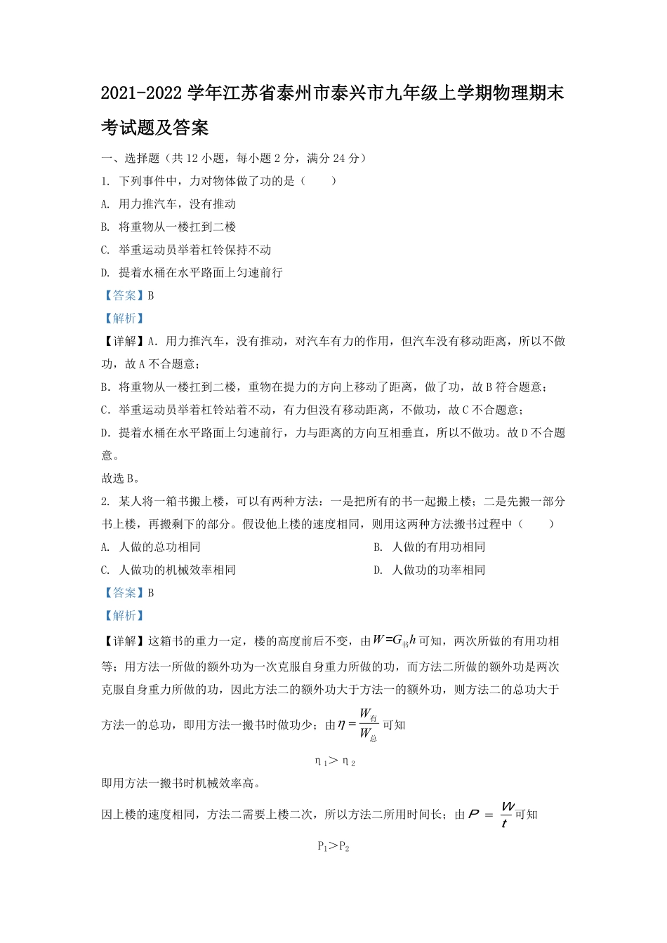 2021-2022学年江苏省泰州市泰兴市九年级上学期物理期末考试题及答案.pdf_第1页
