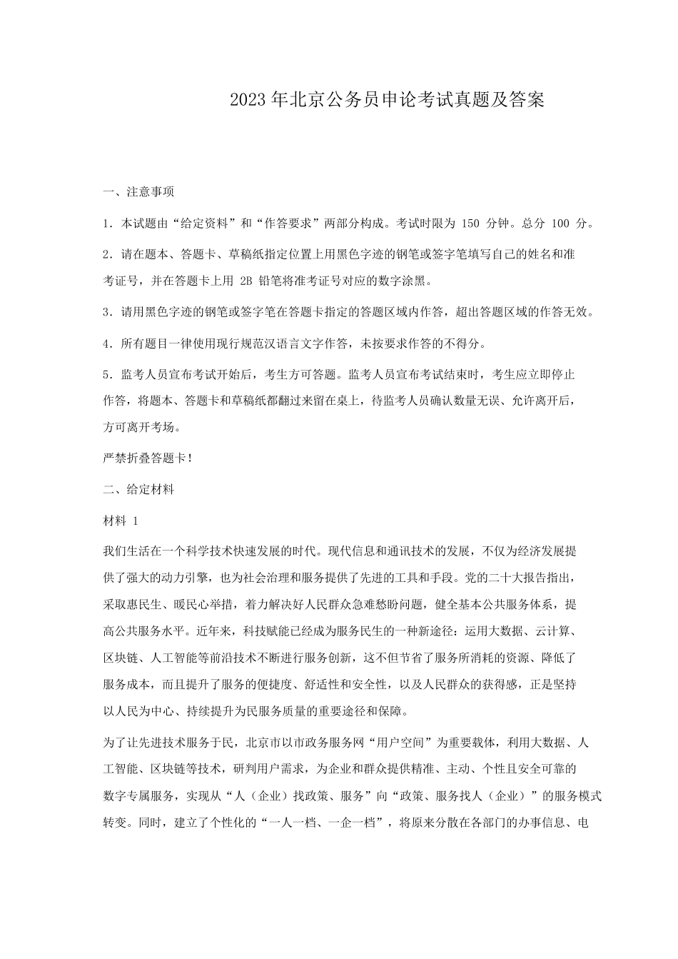 2023年北京公务员申论考试真题及答案.pdf_第1页