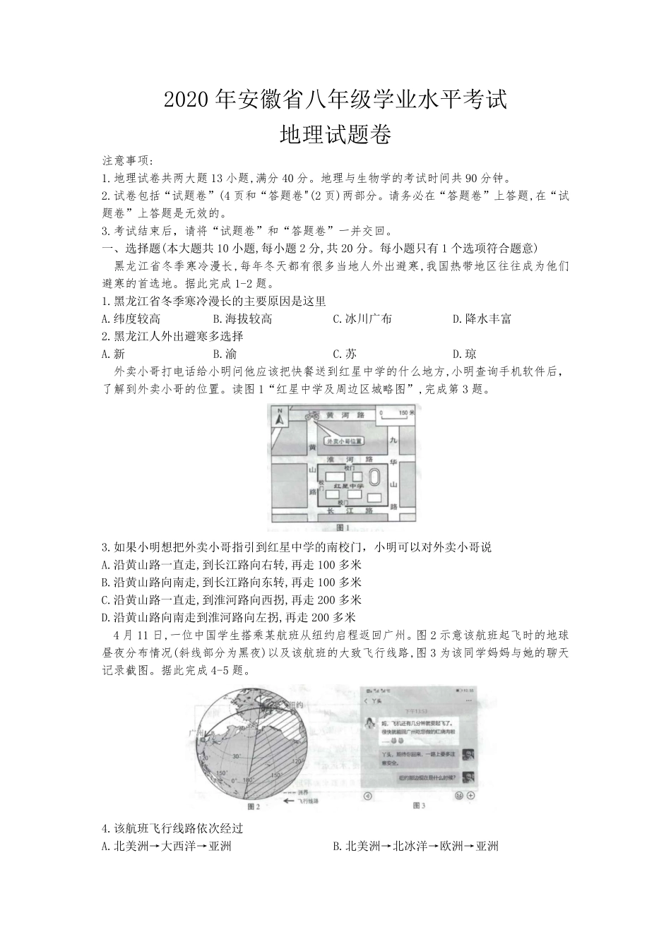 2020安徽省中考地理解析版.pdf_第1页