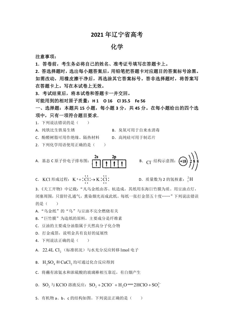 化学●辽宁卷丨2021年辽宁省普通高中学业水平选择性考试化学试卷及答案.pdf_第1页