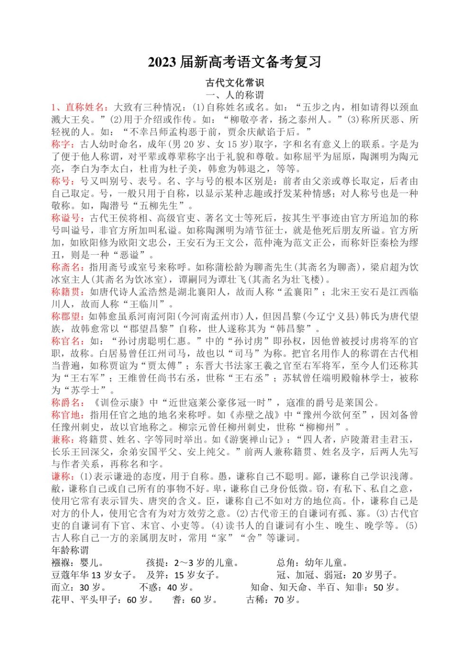2023届新高考语文备考复习古代文化常识.pdf_第1页
