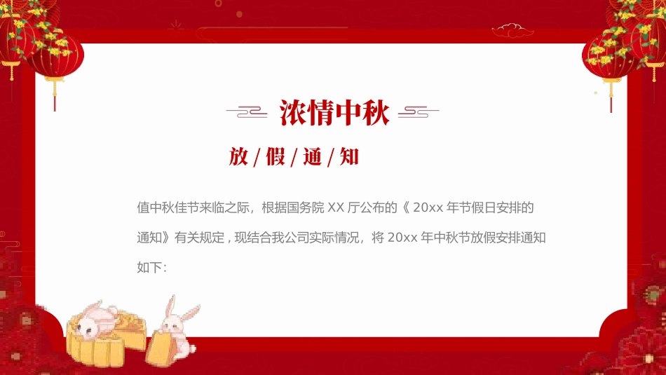 中秋放假通知6.pptx_第2页