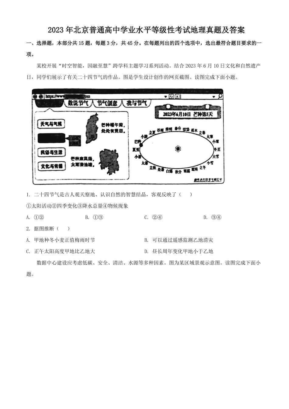 2023年北京普通高中学业水平等级性考试地理真题及答案.pdf_第1页