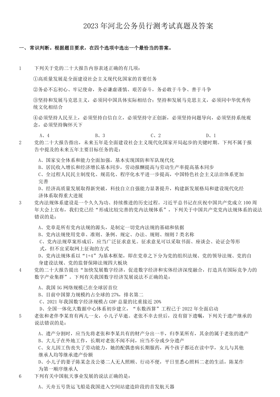 2023年河北公务员行测考试真题及答案.pdf_第1页