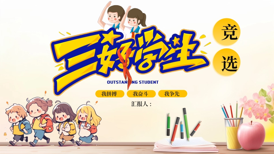三好学生竞选13.pptx_第1页