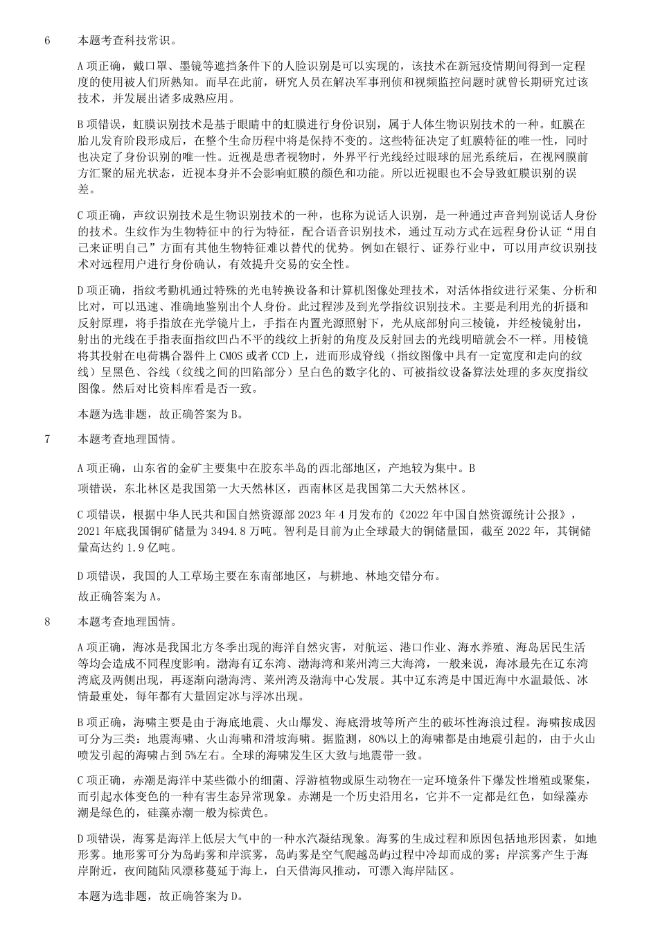 2023年5月7日内蒙古事业单位联考C类职业能力倾向测验真题答案解析及答案.pdf_第2页