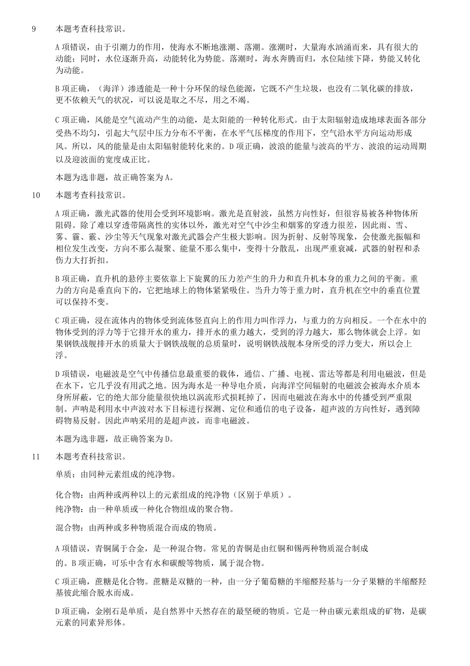 2023年5月7日内蒙古事业单位联考C类职业能力倾向测验真题答案解析及答案.pdf_第3页