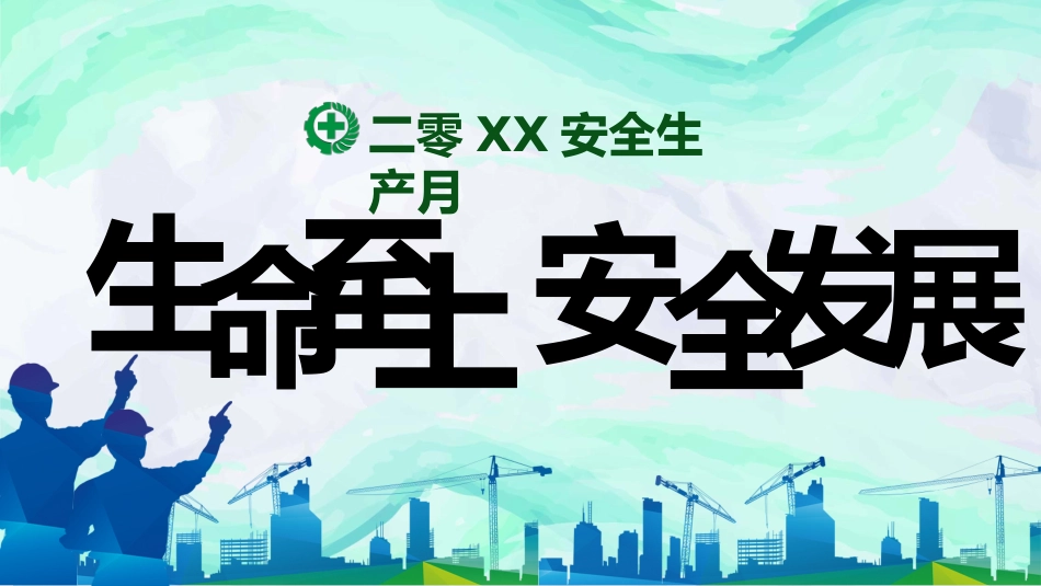 安全生产月基本知识培训157.pptx_第1页