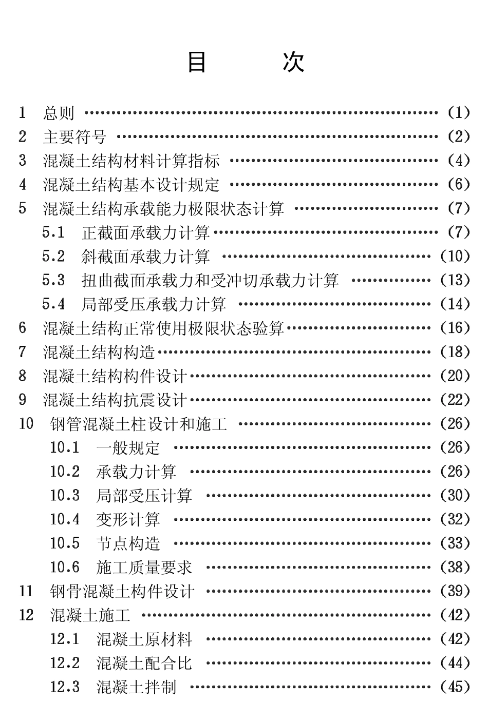 CECS104-1999 高强混凝土结构技术规程.pdf_第1页