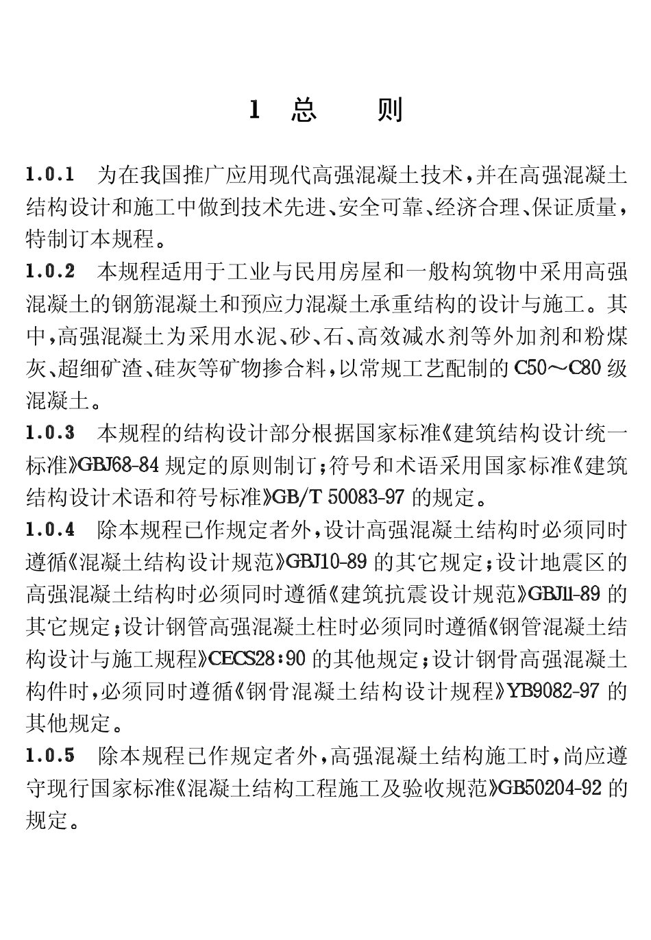 CECS104-1999 高强混凝土结构技术规程.pdf_第3页