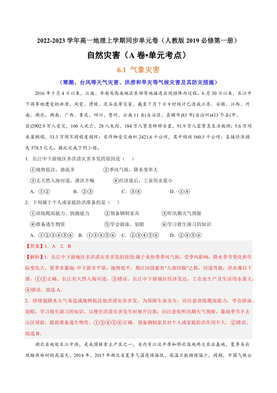 第六章 自然灾害A卷单元考点高一地理上学期同步单元卷人教版2019必修第一册含答案.pdf_第1页