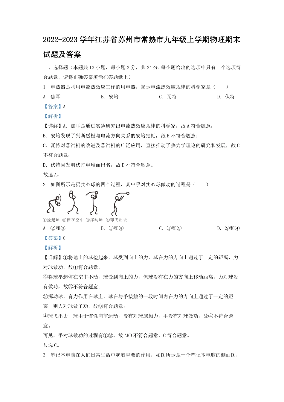2022-2023学年江苏省苏州市常熟市九年级上学期物理期末试题及答案.pdf_第1页