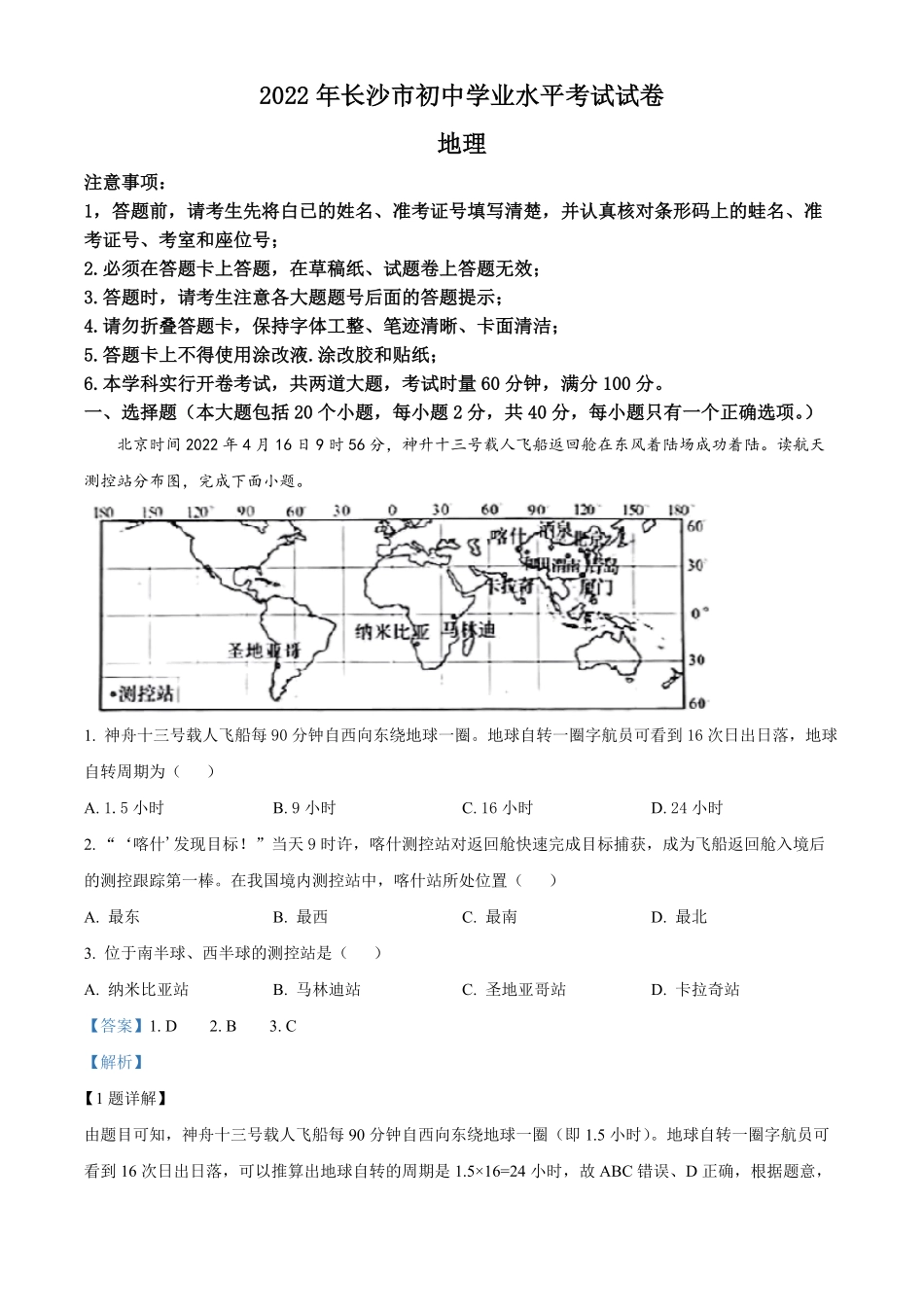 精品解析：2022年湖南省长沙市中考地理真题解析版.pdf_第1页